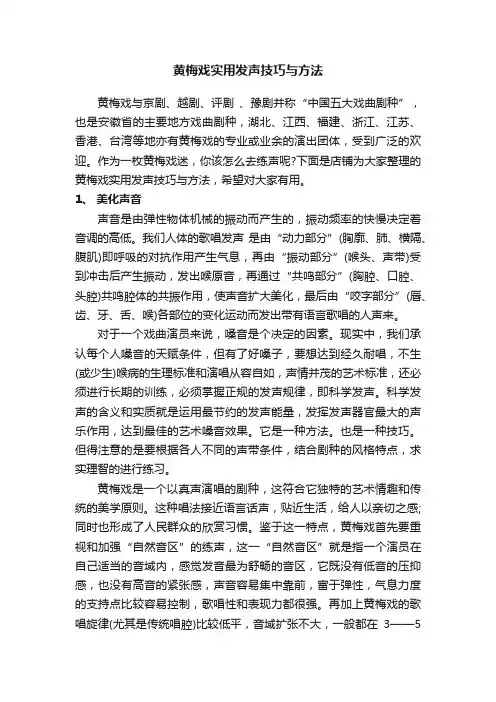 黄梅戏实用发声技巧与方法
