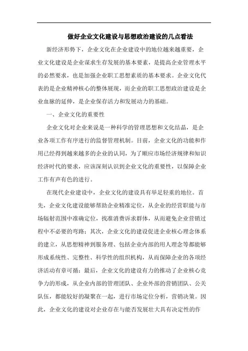 做好企业文化建设与思想政治建设的几点看法