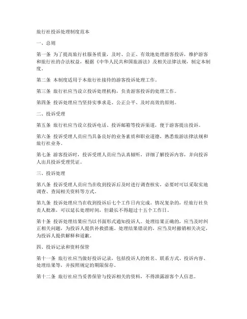 旅行社投诉处理制度范本