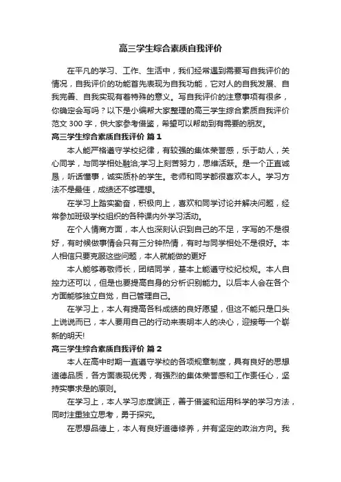 高三学生综合素质自我评价范文300字（精选20篇）