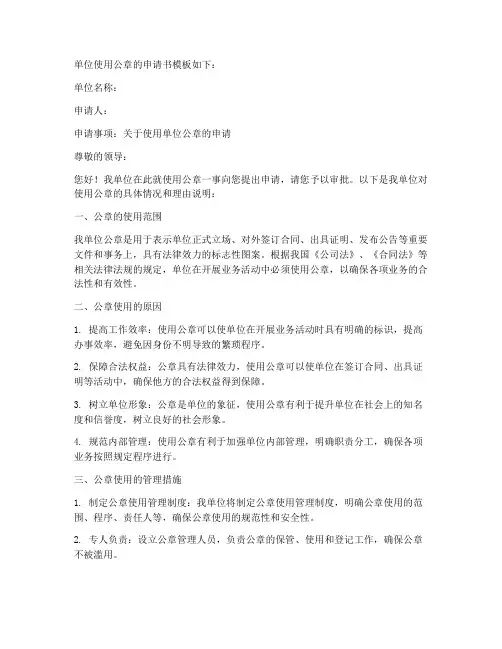单位使用公章的申请书模板