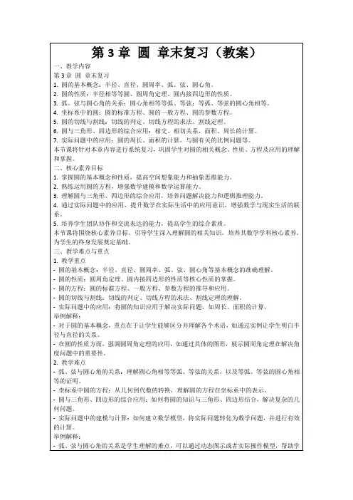 第3章圆章末复习(教案)