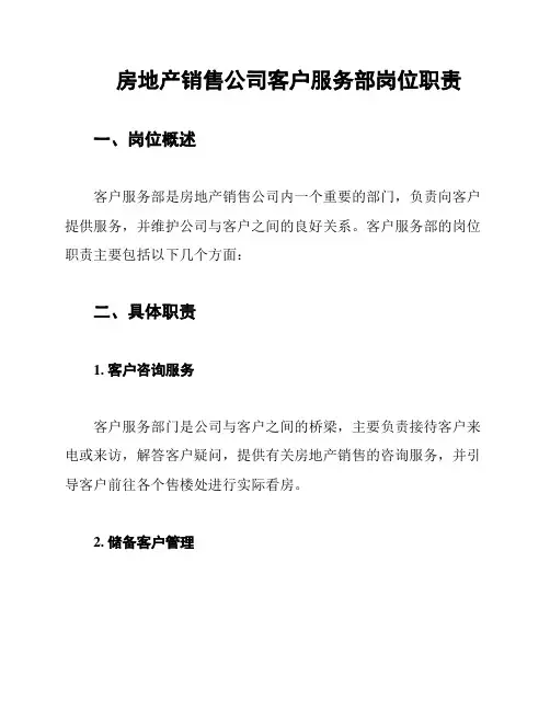 房地产销售公司客户服务部岗位职责