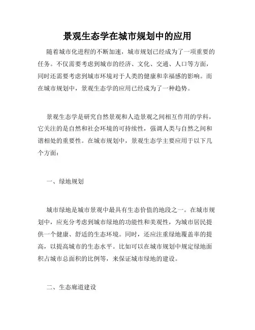 景观生态学在城市规划中的应用