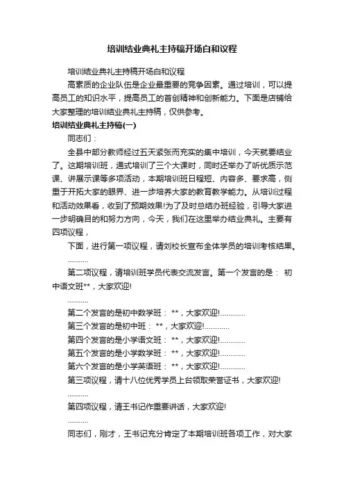 培训结业典礼主持稿开场白和议程