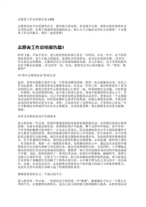 志愿者工作总结报告范文6篇