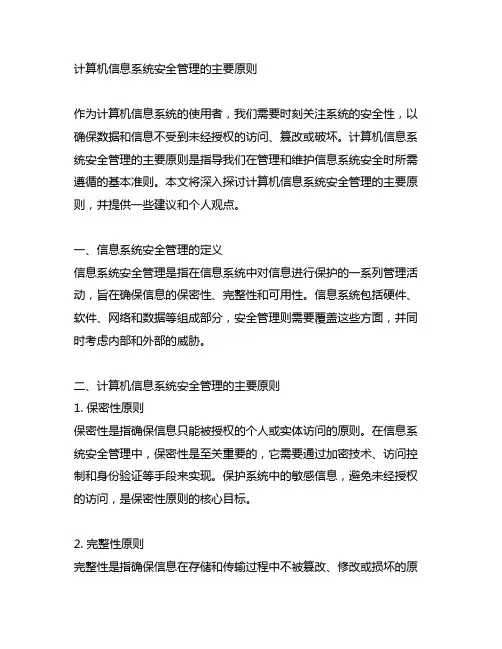 计算机信息系统安全管理的主要原则