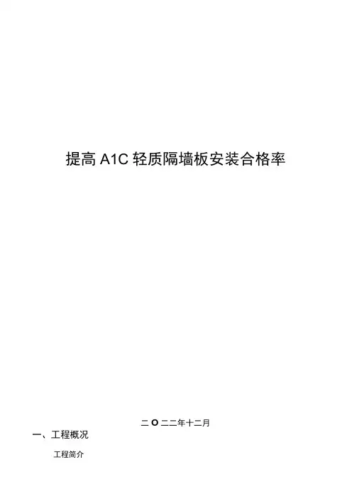 19.提高ALC轻质隔墙板安装合格率