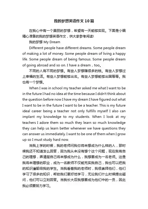 我的梦想英语作文10篇