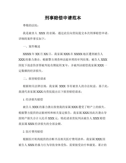 刑事赔偿申请范本