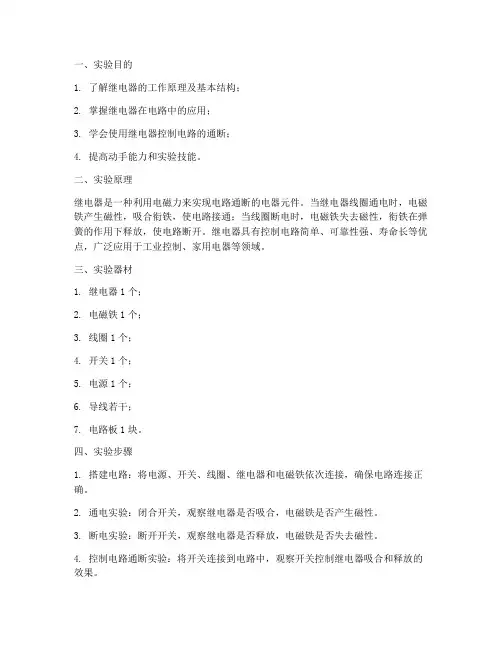 继电器控制的实验报告