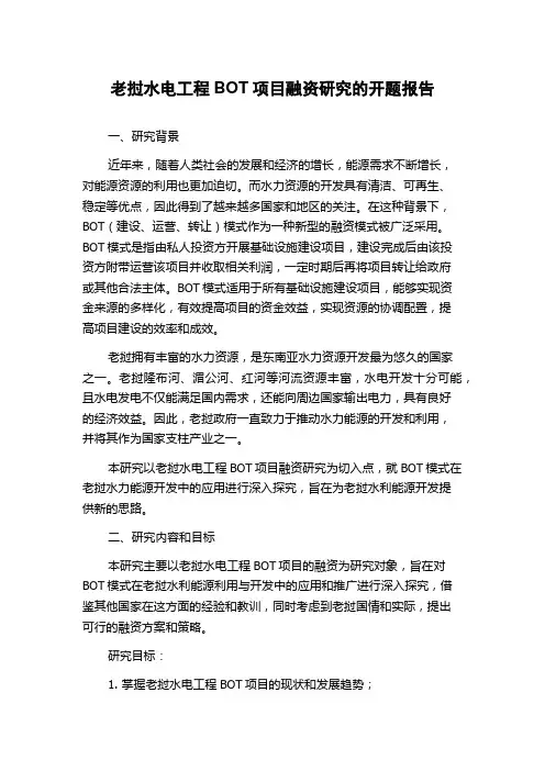 老挝水电工程BOT项目融资研究的开题报告