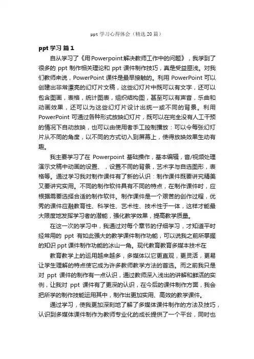 ppt学习心得体会（精选20篇）