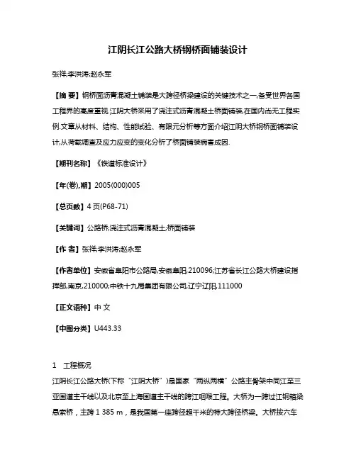 江阴长江公路大桥钢桥面铺装设计