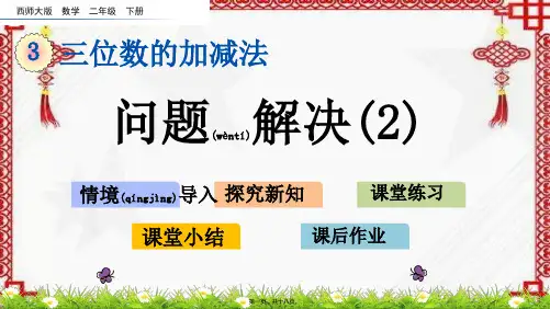 西师大版数学二年级下册三单元问题解决第二课时