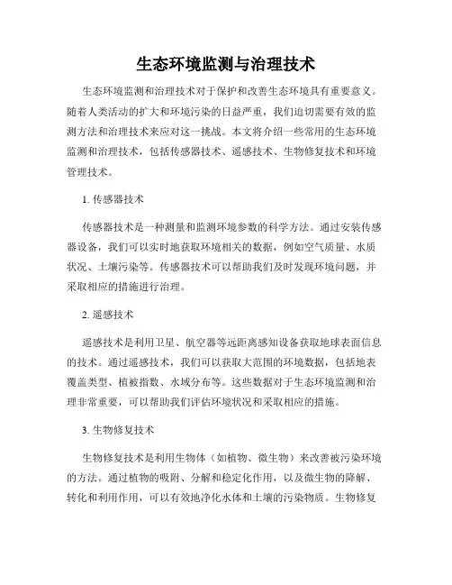 生态环境监测与治理技术