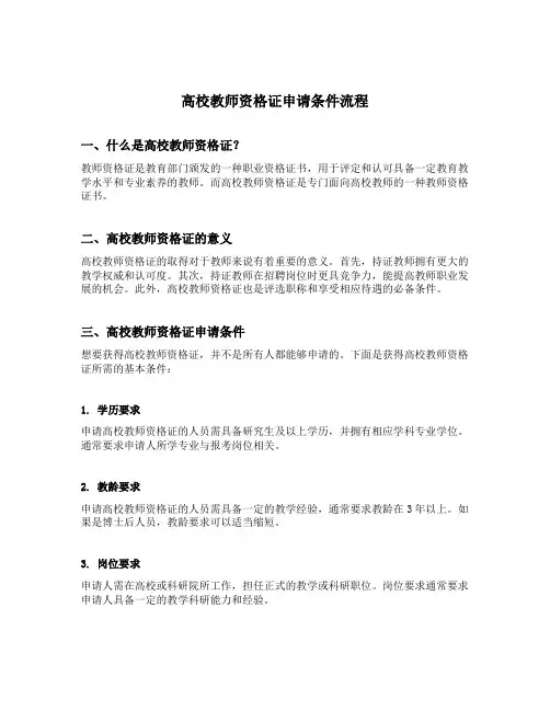 高校教师资格证申请条件流程
