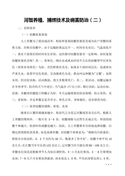 河蟹养殖、捕捞技术及病害防治(二) 