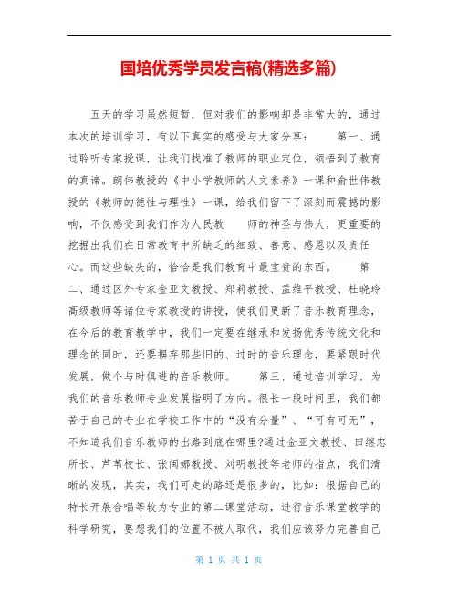 国培优秀学员发言稿(精选多篇)