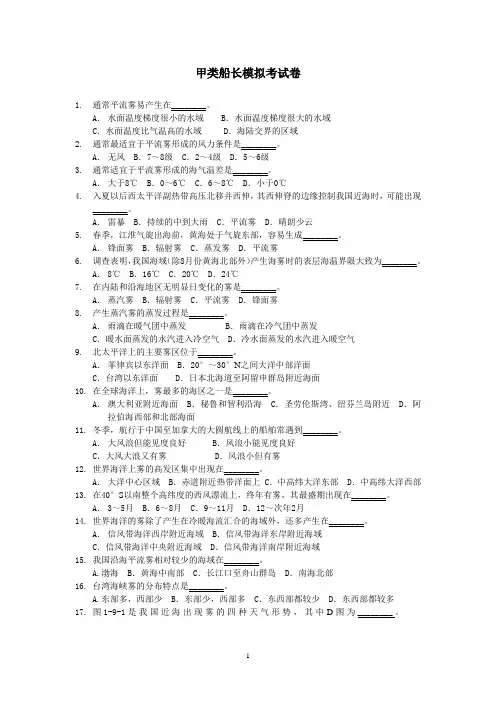 甲类船长气象模拟考试题
