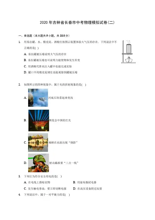 2020年吉林省长春市中考物理模拟试卷(二)(含答案解析)