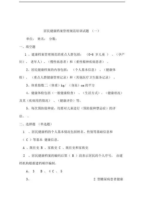 居民健康档案管理规范培训试题