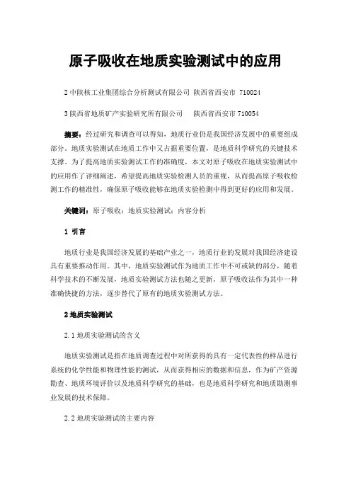 原子吸收在地质实验测试中的应用