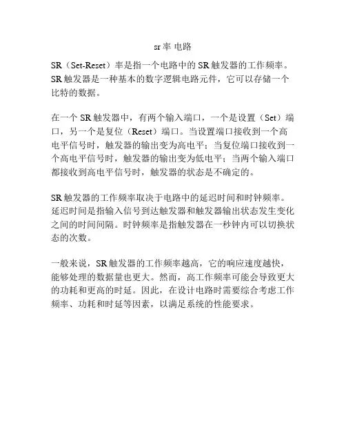 sr率 电路