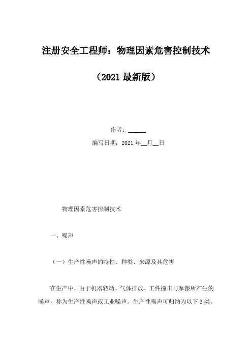 注册安全工程师：物理因素危害控制技术