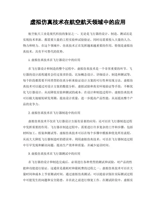 虚拟仿真技术在航空航天领域中的应用