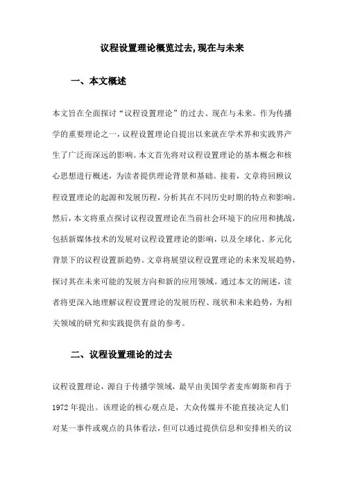 议程设置理论概览过去,现在与未来