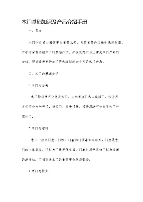 木门基础知识及产品介绍手册