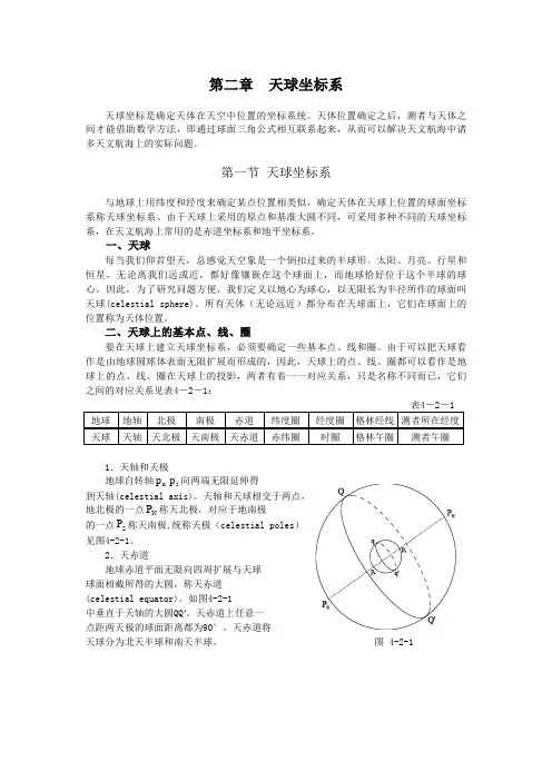 集美大学航海学2教案：天球坐标系