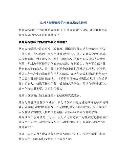 格列齐特缓释片的注意事项怎么样啊