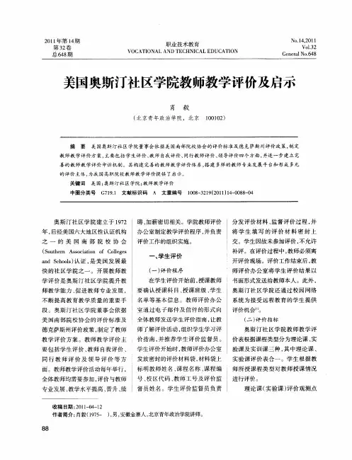 美国奥斯汀社区学院教师教学评价及启示