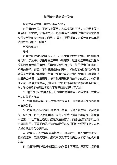 校园安全致家长一封信