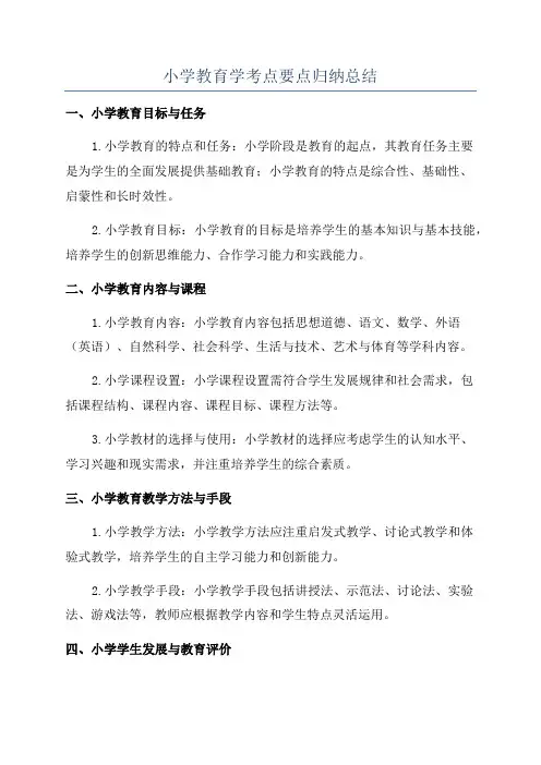 小学教育学考点要点归纳总结