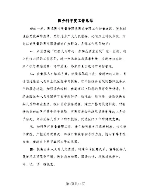 2024年医务科年度工作总结（7篇）