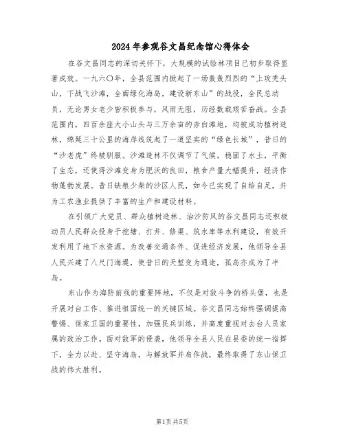 2024年参观谷文昌纪念馆心得体会（二篇）