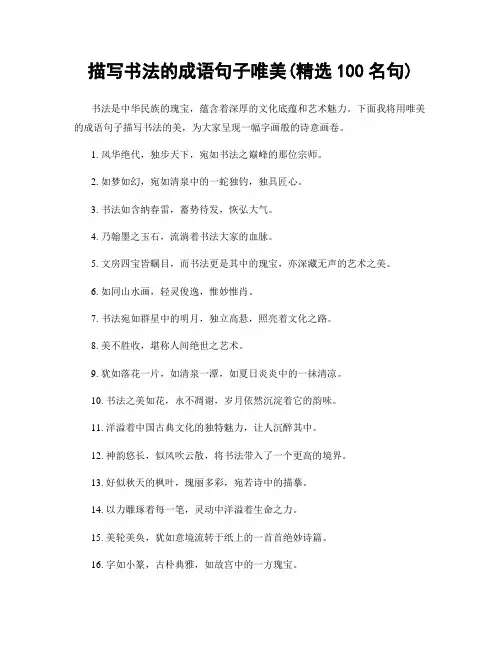 描写书法的成语句子唯美(精选100句)