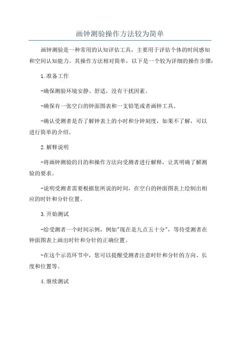 画钟测验操作方法较为简单