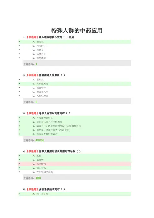 2019年执业药师继续教育试题-特殊人群的中药应用