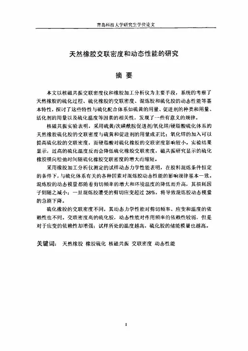 天然橡胶交联密度和动态性能的研究