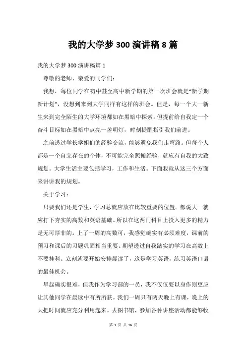 我的大学梦300演讲稿8篇