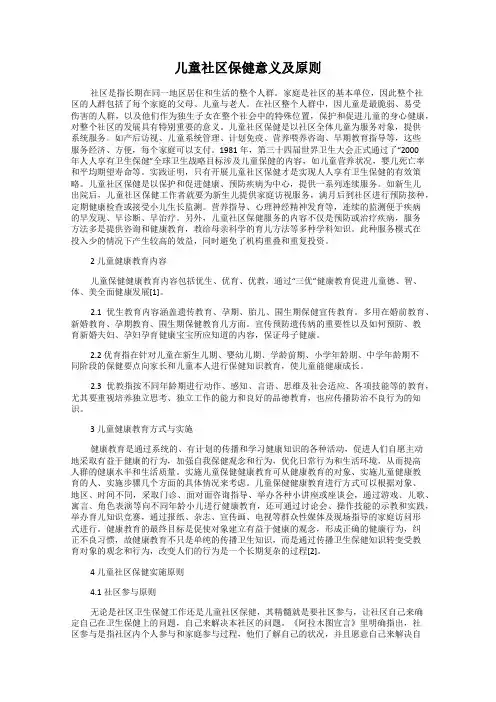 儿童社区保健意义及原则