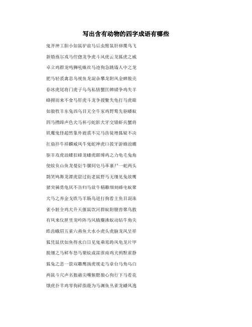 写出含有动物的四字成语有哪些