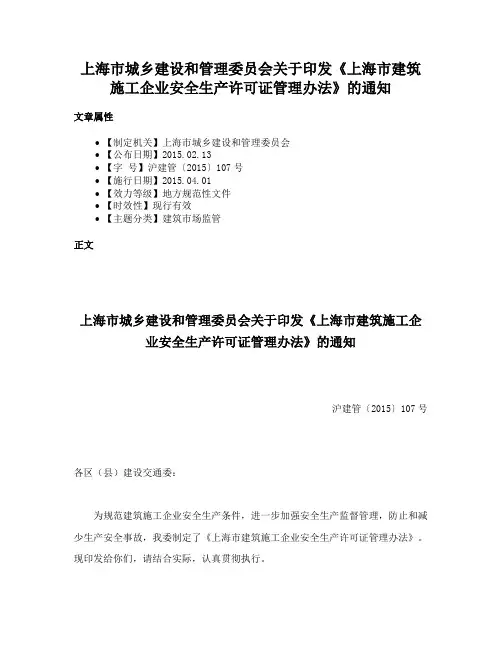 上海市城乡建设和管理委员会关于印发《上海市建筑施工企业安全生产许可证管理办法》的通知