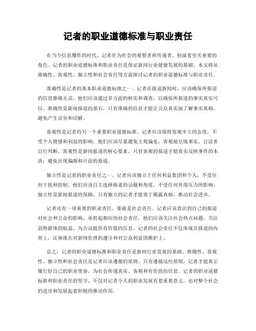 记者的职业道德标准与职业责任