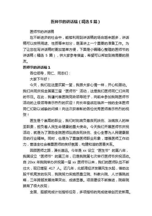 医师节的讲话稿（精选5篇）