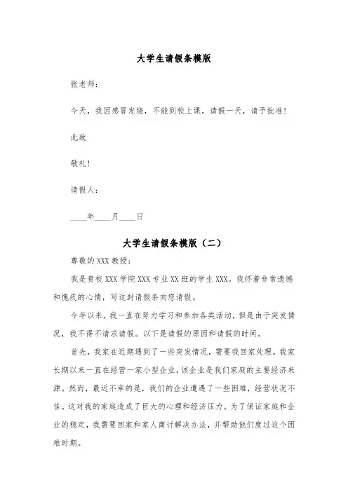 大学生请假条模版(三篇)